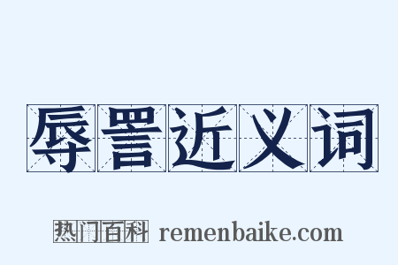 辱詈近义词是什么意思的图片